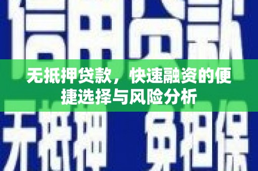 汕尾无抵押贷款，快速融资的便捷选择与风险分析