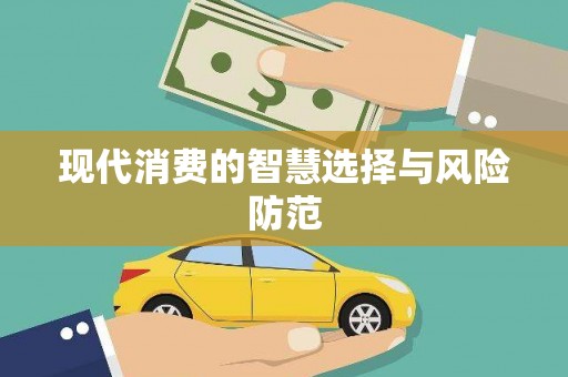 汕尾现代消费的智慧选择与风险防范