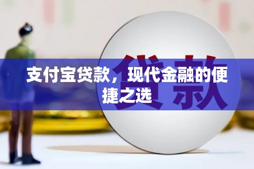 汕尾支付宝贷款，现代金融的便捷之选