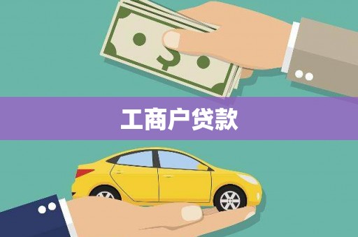汕尾工商户贷款
