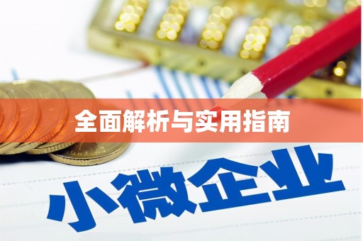 汕尾全面解析与实用指南
