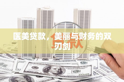 汕尾医美贷款，美丽与财务的双刃剑