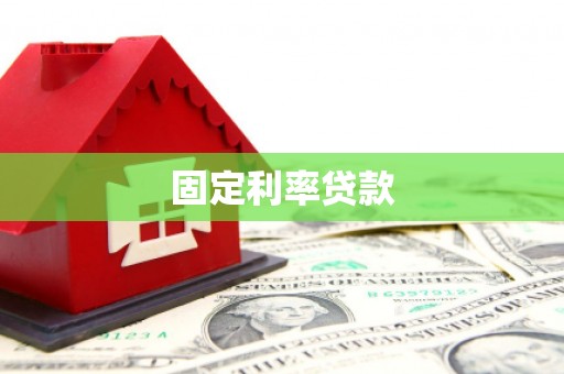 汕尾固定利率贷款