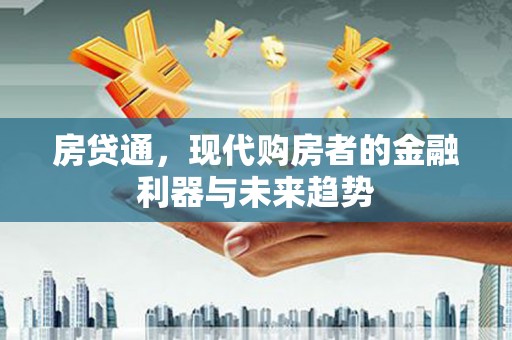 汕尾房贷通，现代购房者的金融利器与未来趋势