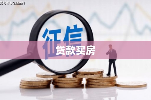 汕尾贷款买房