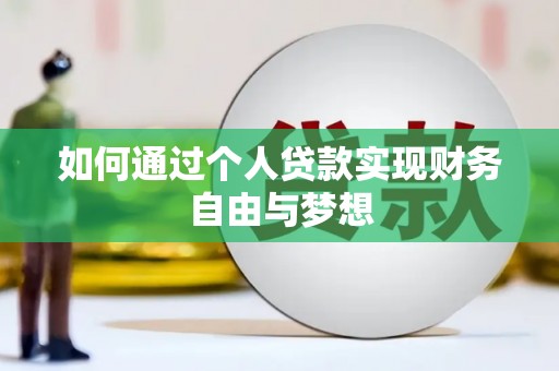 汕尾如何通过个人贷款实现财务自由与梦想