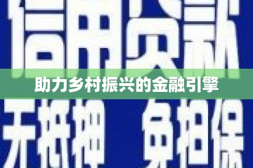汕尾助力乡村振兴的金融引擎