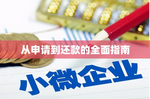 汕尾从申请到还款的全面指南