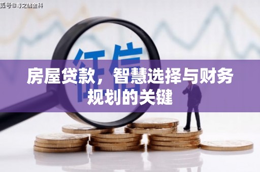 汕尾房屋贷款，智慧选择与财务规划的关键