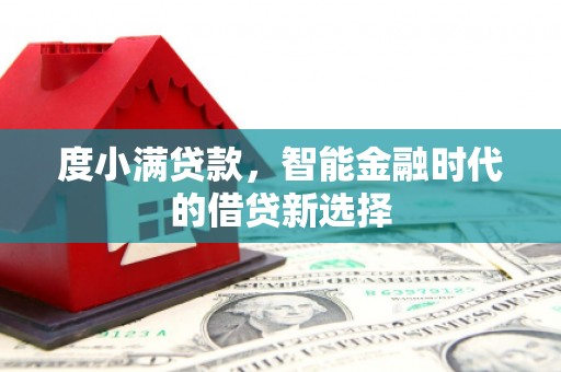 汕尾度小满贷款，智能金融时代的借贷新选择