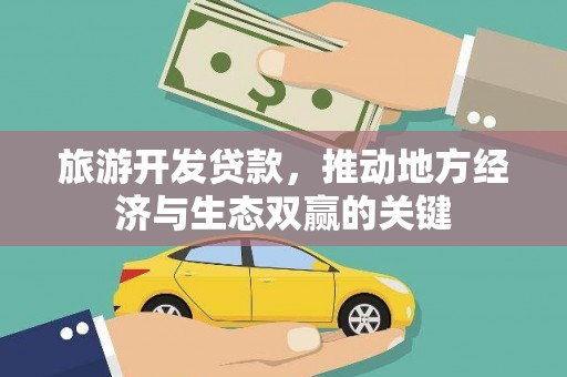 汕尾旅游开发贷款，推动地方经济与生态双赢的关键
