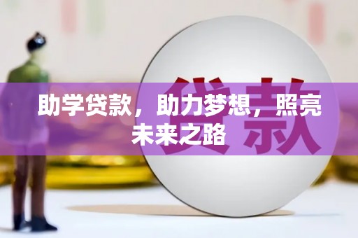 汕尾助学贷款，助力梦想，照亮未来之路