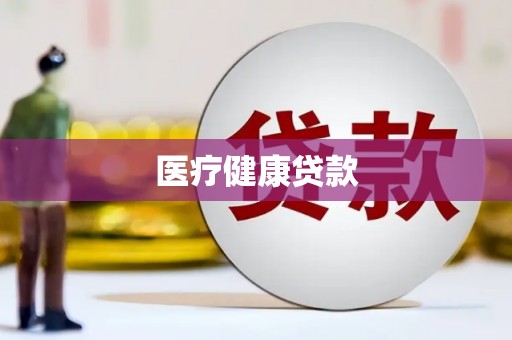 汕尾医疗健康贷款