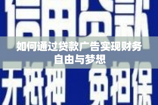 汕尾如何通过贷款广告实现财务自由与梦想