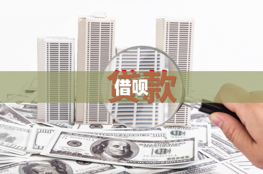 汕尾借呗