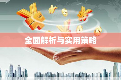 汕尾全面解析与实用策略