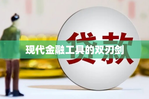 汕尾现代金融工具的双刃剑