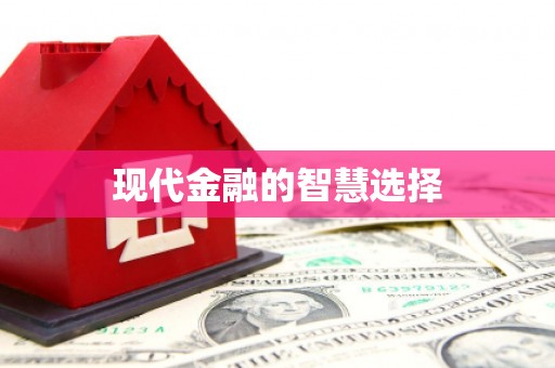 汕尾现代金融的智慧选择