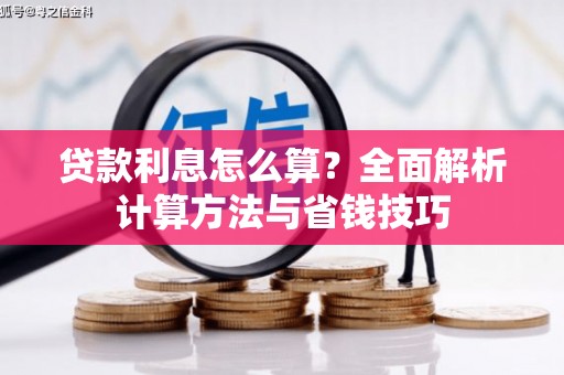 汕尾贷款利息怎么算？全面解析计算方法与省钱技巧