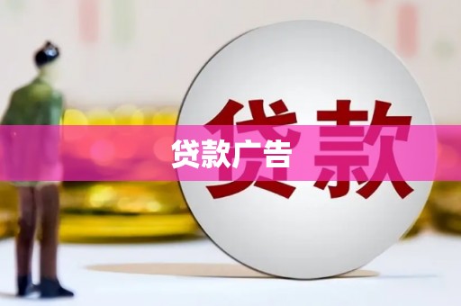 汕尾贷款广告