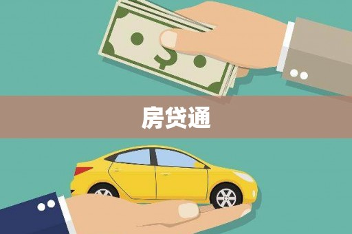 汕尾房贷通