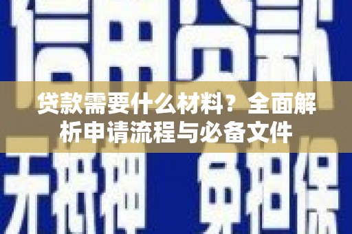 汕尾贷款需要什么材料？全面解析申请流程与必备文件