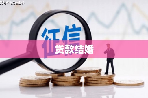 汕尾贷款结婚