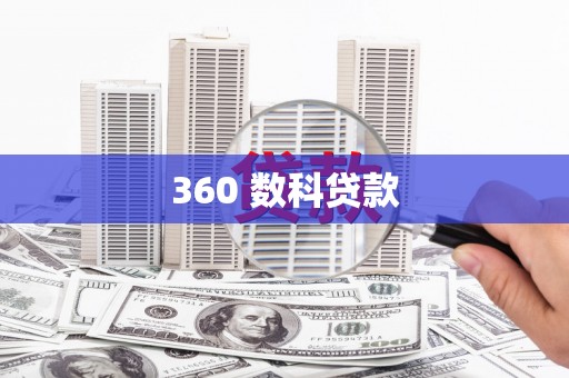 汕尾360 数科贷款