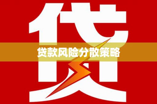 汕尾贷款风险分散策略