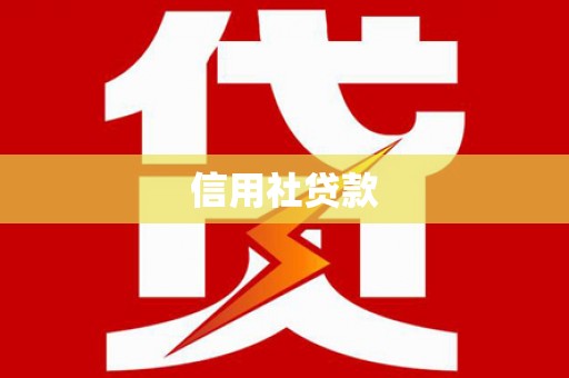 汕尾信用社贷款