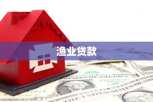 汕尾渔业贷款