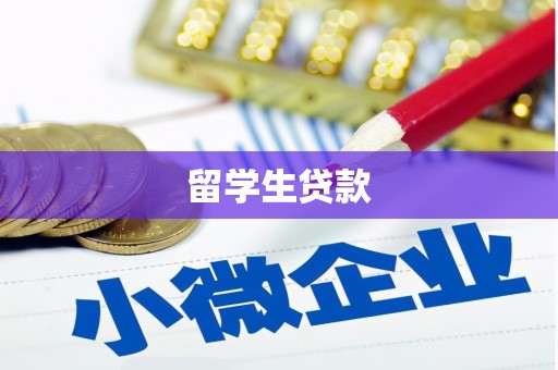 汕尾留学生贷款