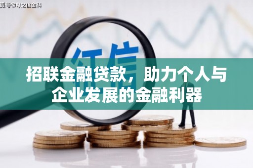 汕尾招联金融贷款，助力个人与企业发展的金融利器