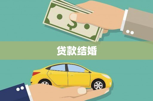 汕尾贷款结婚