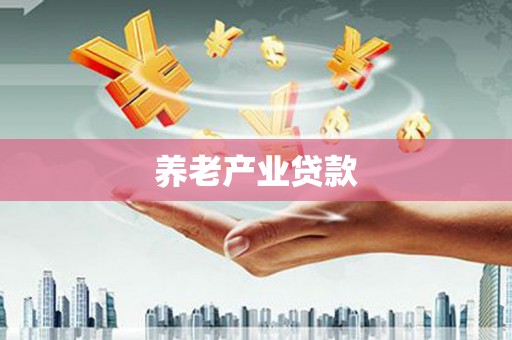 汕尾养老产业贷款