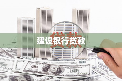 汕尾建设银行贷款