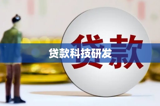汕尾贷款科技研发