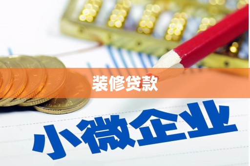 汕尾装修贷款