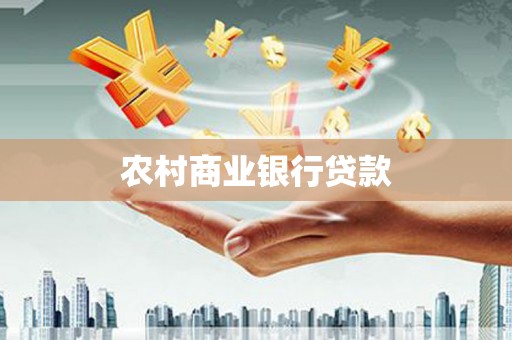 汕尾农村商业银行贷款