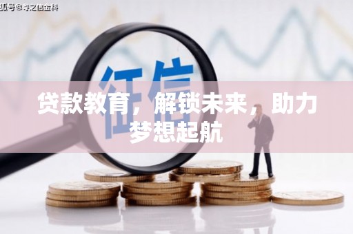 汕尾贷款教育，解锁未来，助力梦想起航