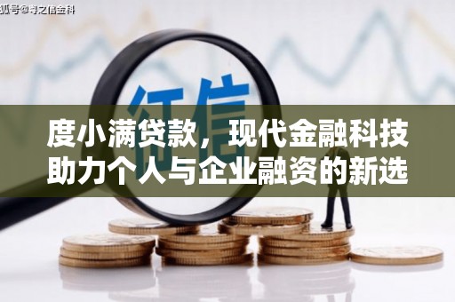 汕尾度小满贷款，现代金融科技助力个人与企业融资的新选择