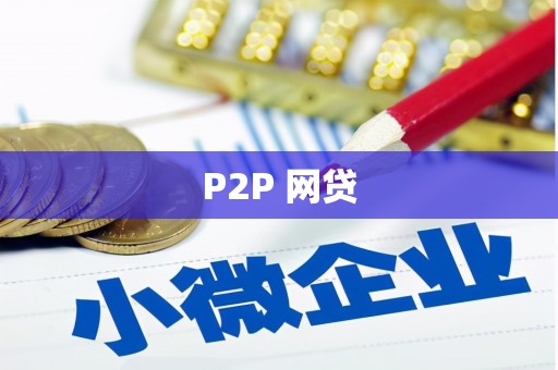 汕尾P2P 网贷
