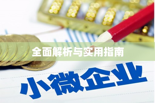 汕尾全面解析与实用指南