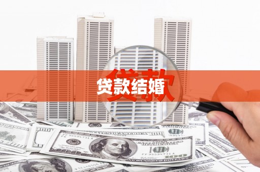 汕尾贷款结婚