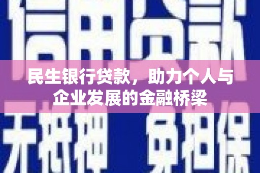 汕尾民生银行贷款，助力个人与企业发展的金融桥梁