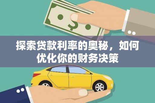 汕尾探索贷款利率的奥秘，如何优化你的财务决策