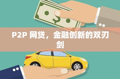 汕尾P2P 网贷，金融创新的双刃剑