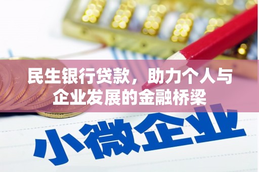 汕尾民生银行贷款，助力个人与企业发展的金融桥梁