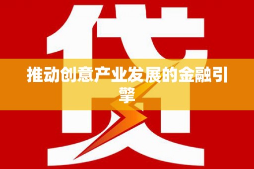 汕尾推动创意产业发展的金融引擎