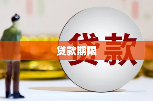 汕尾贷款期限